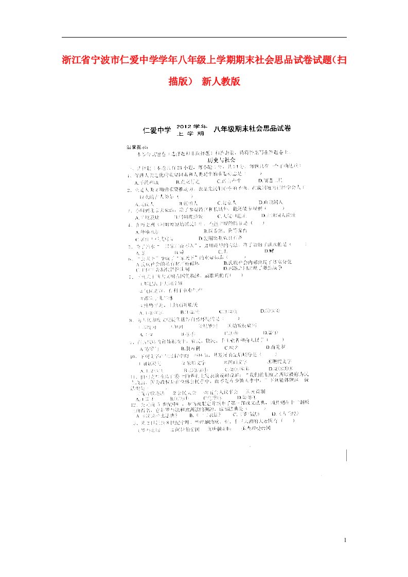 浙江省宁波市八级社会思品上学期期末试卷试题（扫描版）