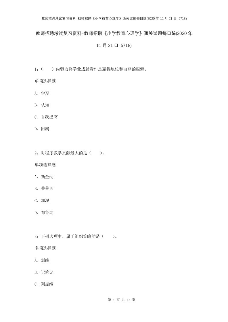 教师招聘考试复习资料-教师招聘小学教育心理学通关试题每日练2020年11月21日-5718