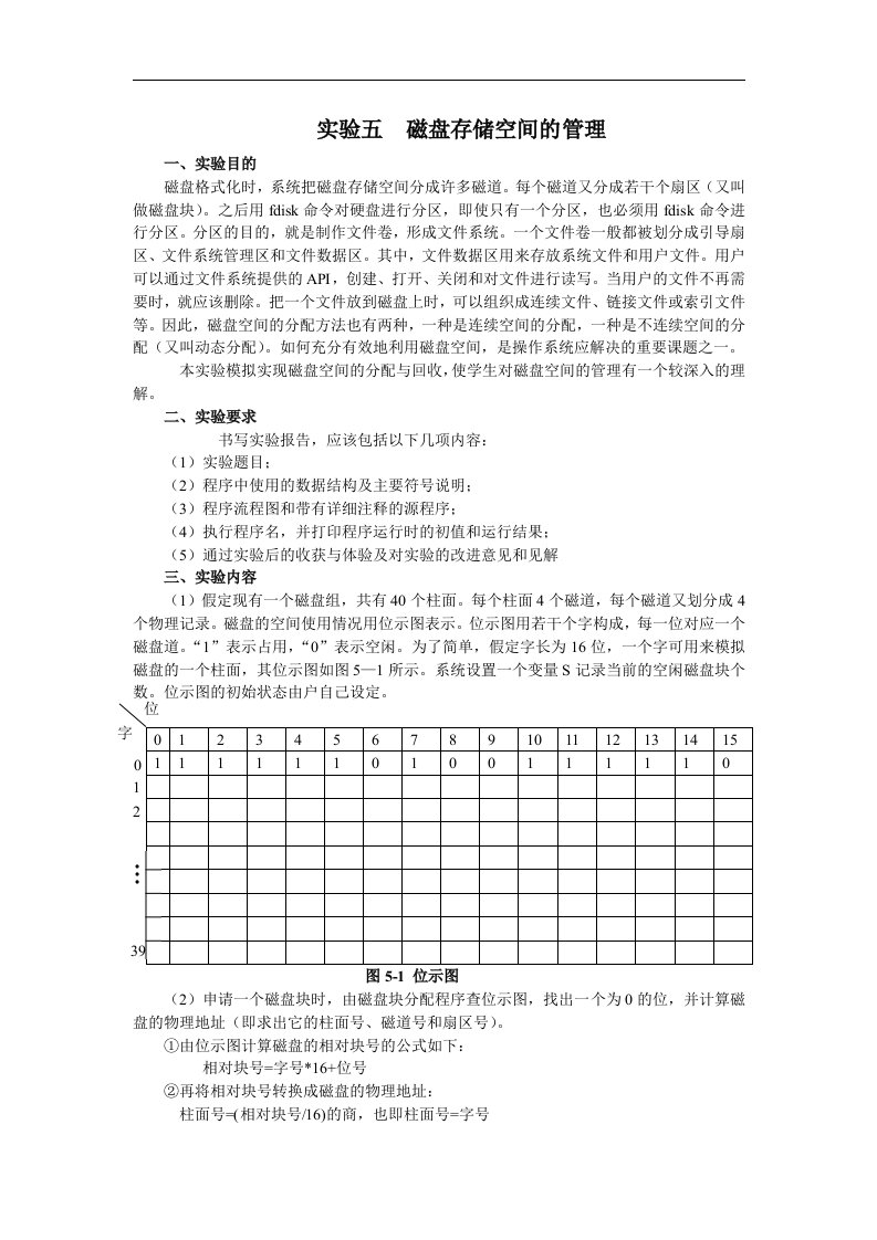 操作系统-磁盘空间管理的实验报告