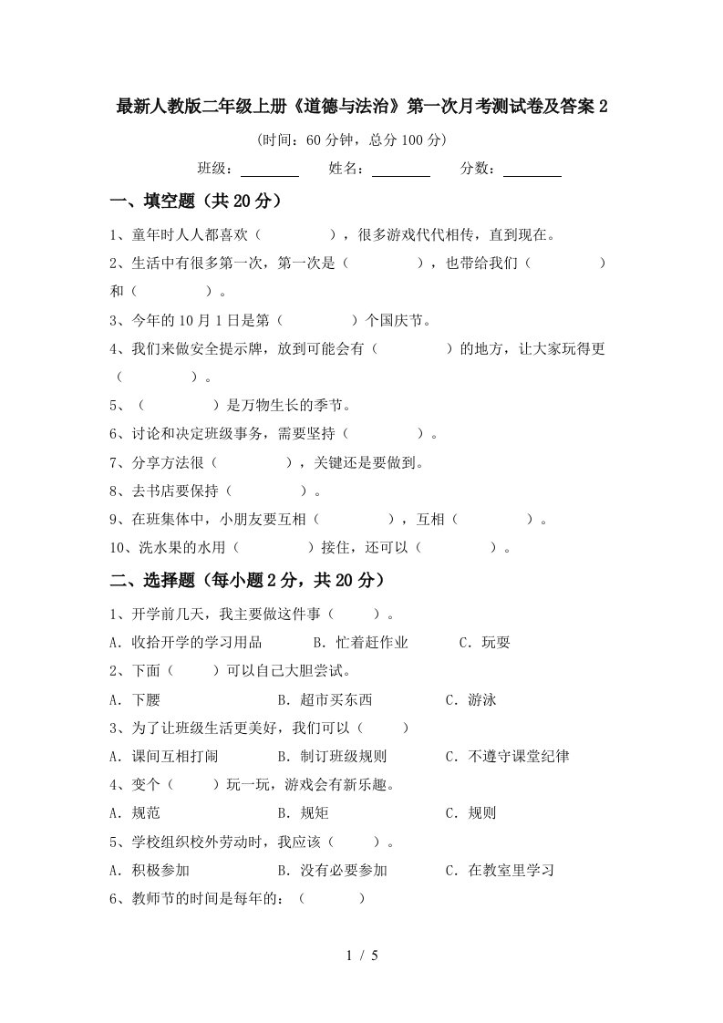 最新人教版二年级上册道德与法治第一次月考测试卷及答案2