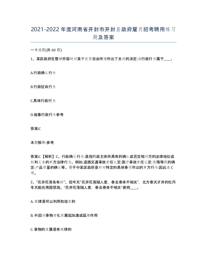 2021-2022年度河南省开封市开封县政府雇员招考聘用练习题及答案