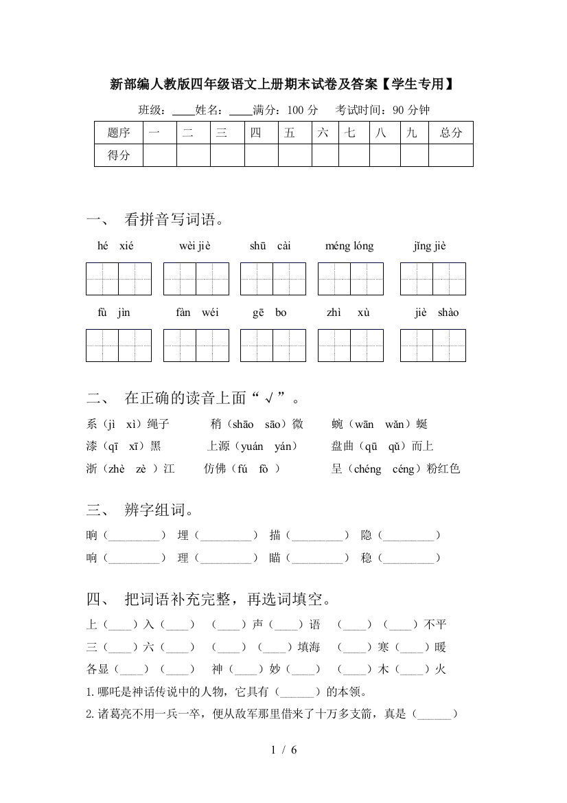 新部编人教版四年级语文上册期末试卷及答案【学生专用】