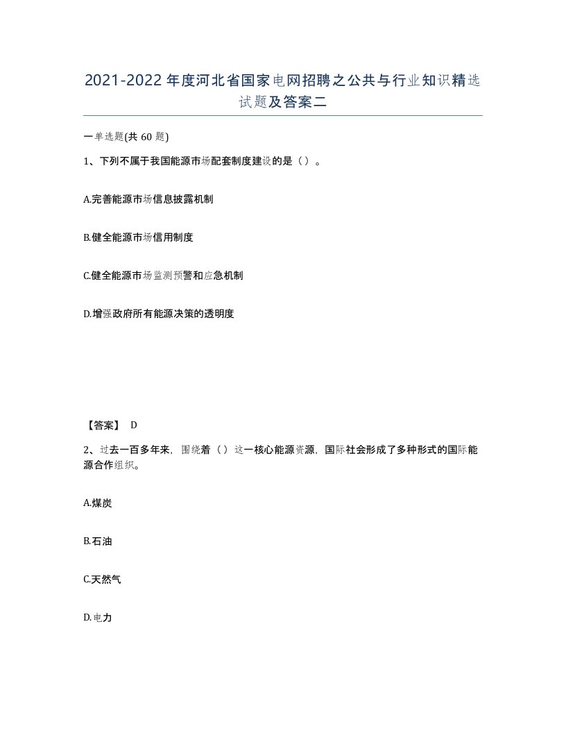 2021-2022年度河北省国家电网招聘之公共与行业知识试题及答案二