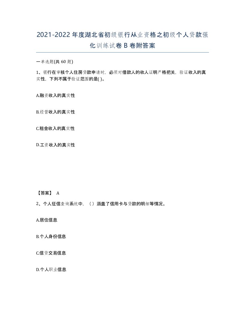 2021-2022年度湖北省初级银行从业资格之初级个人贷款强化训练试卷B卷附答案