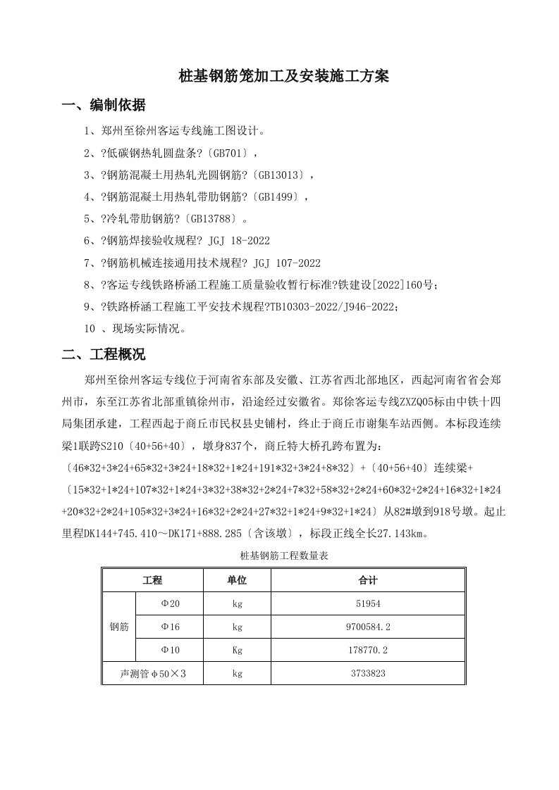 桩基钢筋笼加工及安装施工方案