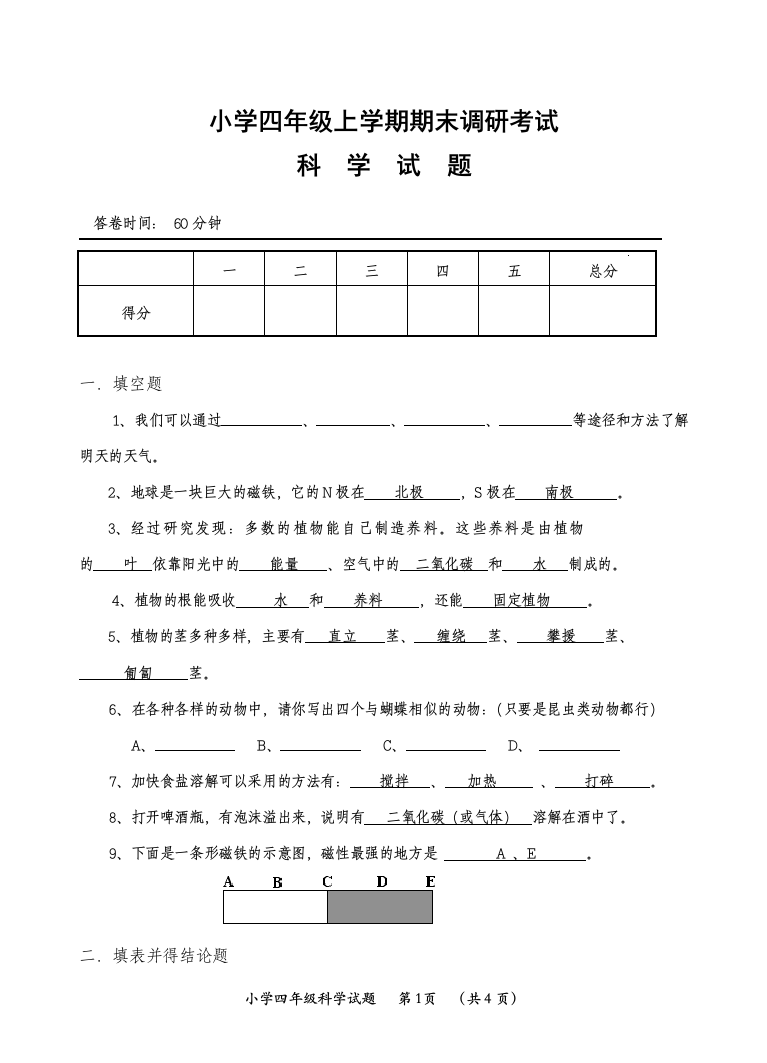 四年级科学上册期末考试题