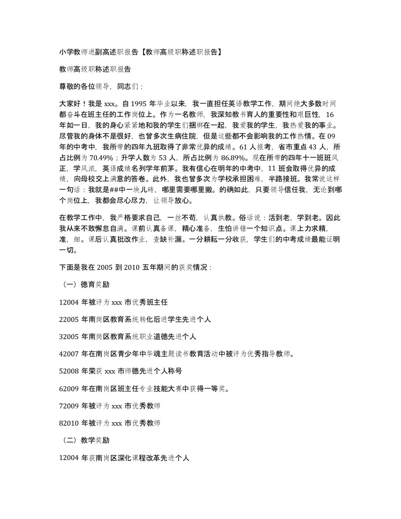 小学教师进副高述职报告教师高级职称述职报告