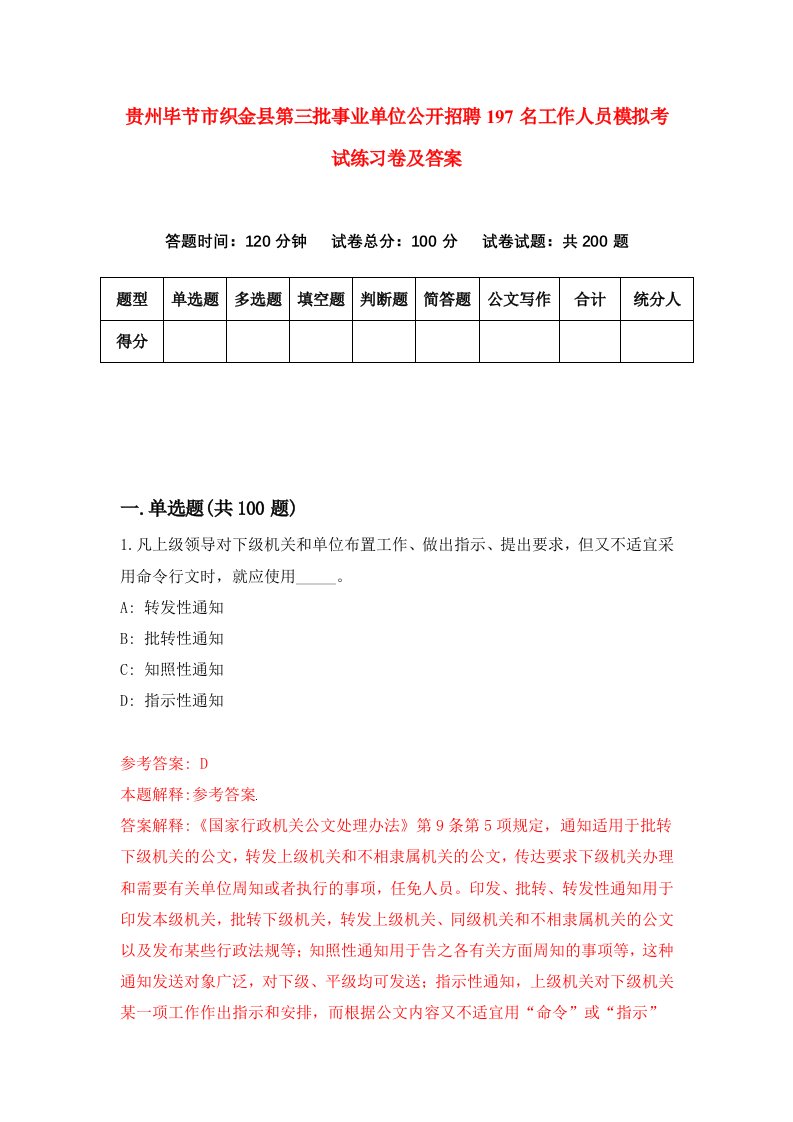 贵州毕节市织金县第三批事业单位公开招聘197名工作人员模拟考试练习卷及答案第1卷