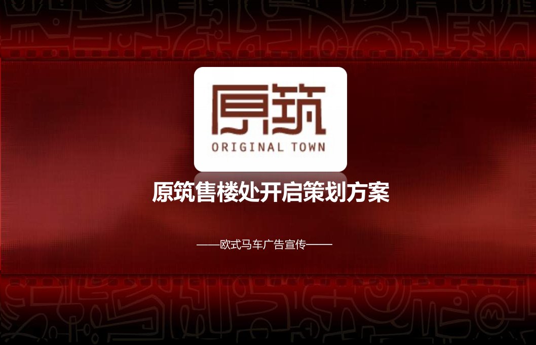 2012年欧式马车主题原筑售楼处盛大开启活动策划方案