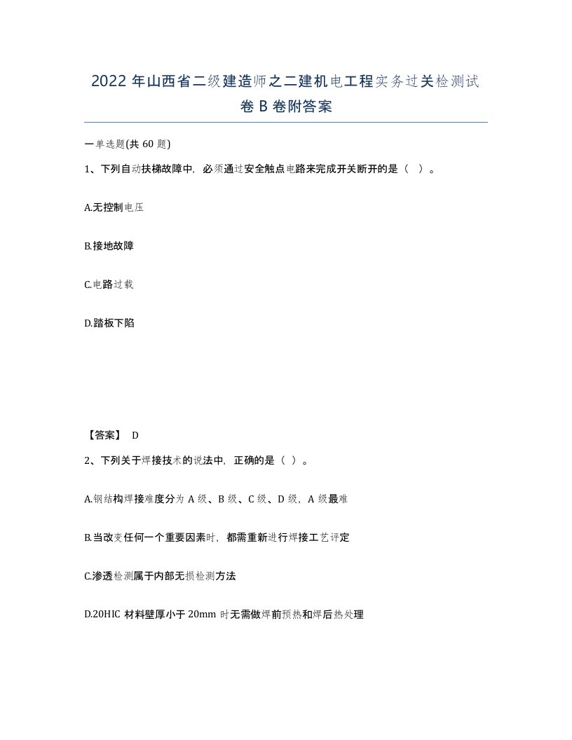 2022年山西省二级建造师之二建机电工程实务过关检测试卷B卷附答案