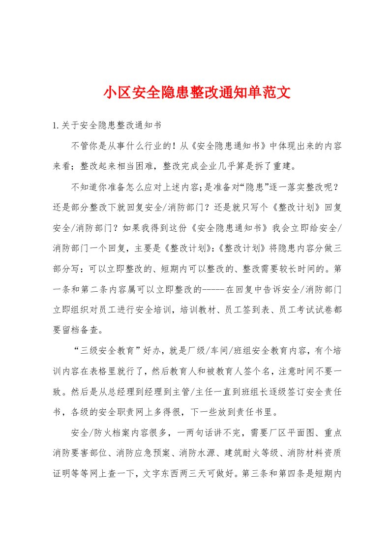 小区安全隐患整改通知单范文