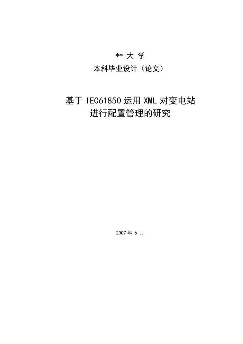 大学本科毕业设计-电气工程-基于IEC61850运用XML对变电站进行配置管理的研究