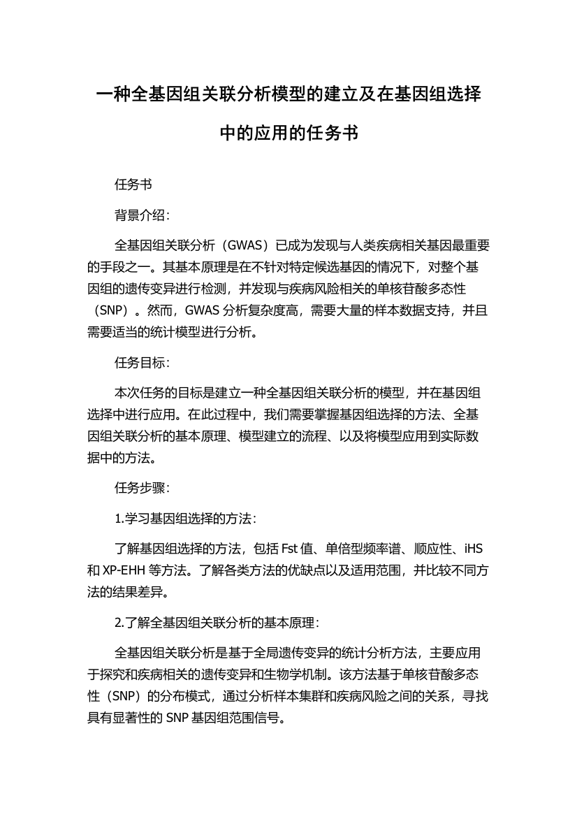 一种全基因组关联分析模型的建立及在基因组选择中的应用的任务书