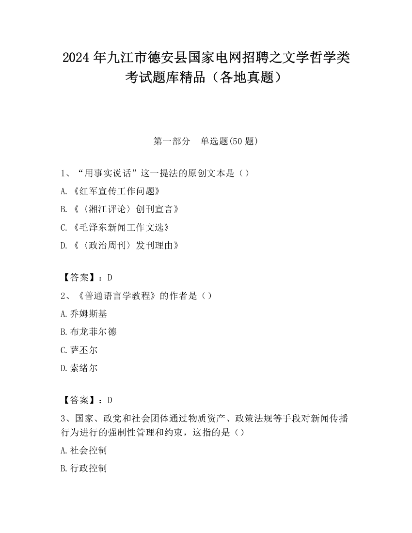 2024年九江市德安县国家电网招聘之文学哲学类考试题库精品（各地真题）