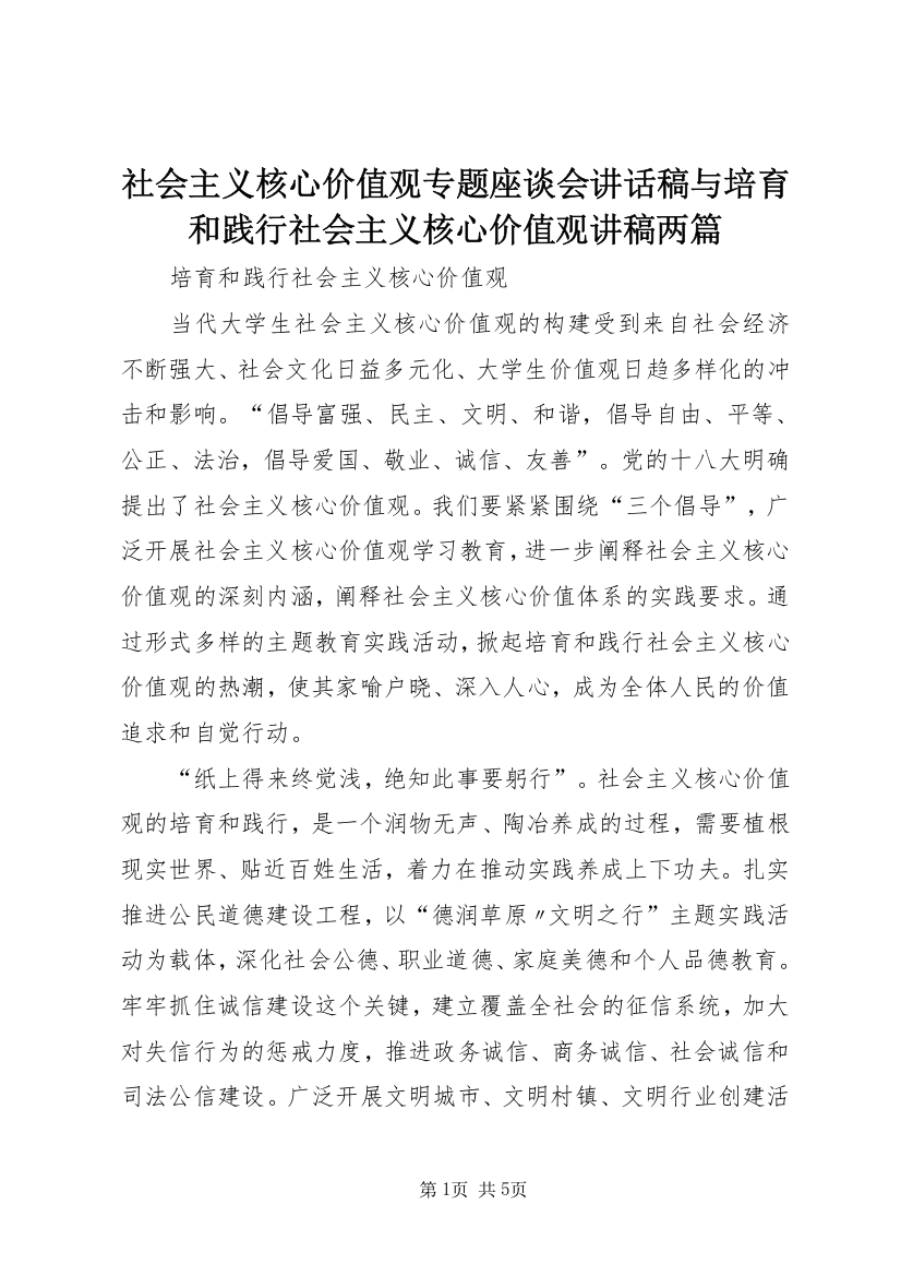 社会主义核心价值观专题座谈会讲话稿与培育和践行社会主义核心价值观讲稿两篇