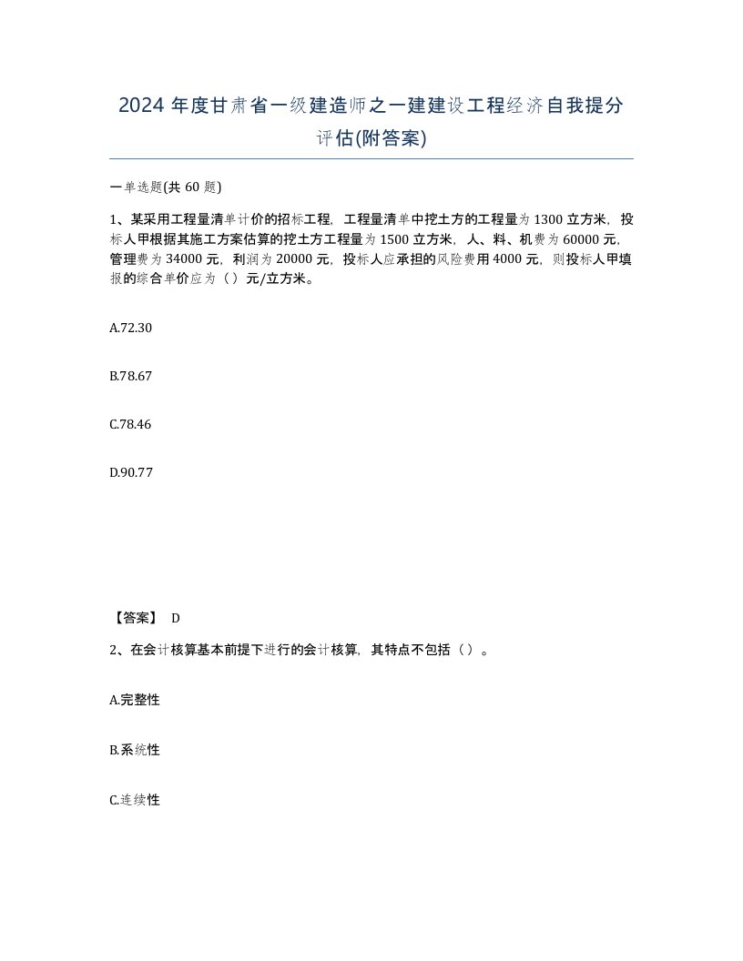 2024年度甘肃省一级建造师之一建建设工程经济自我提分评估附答案