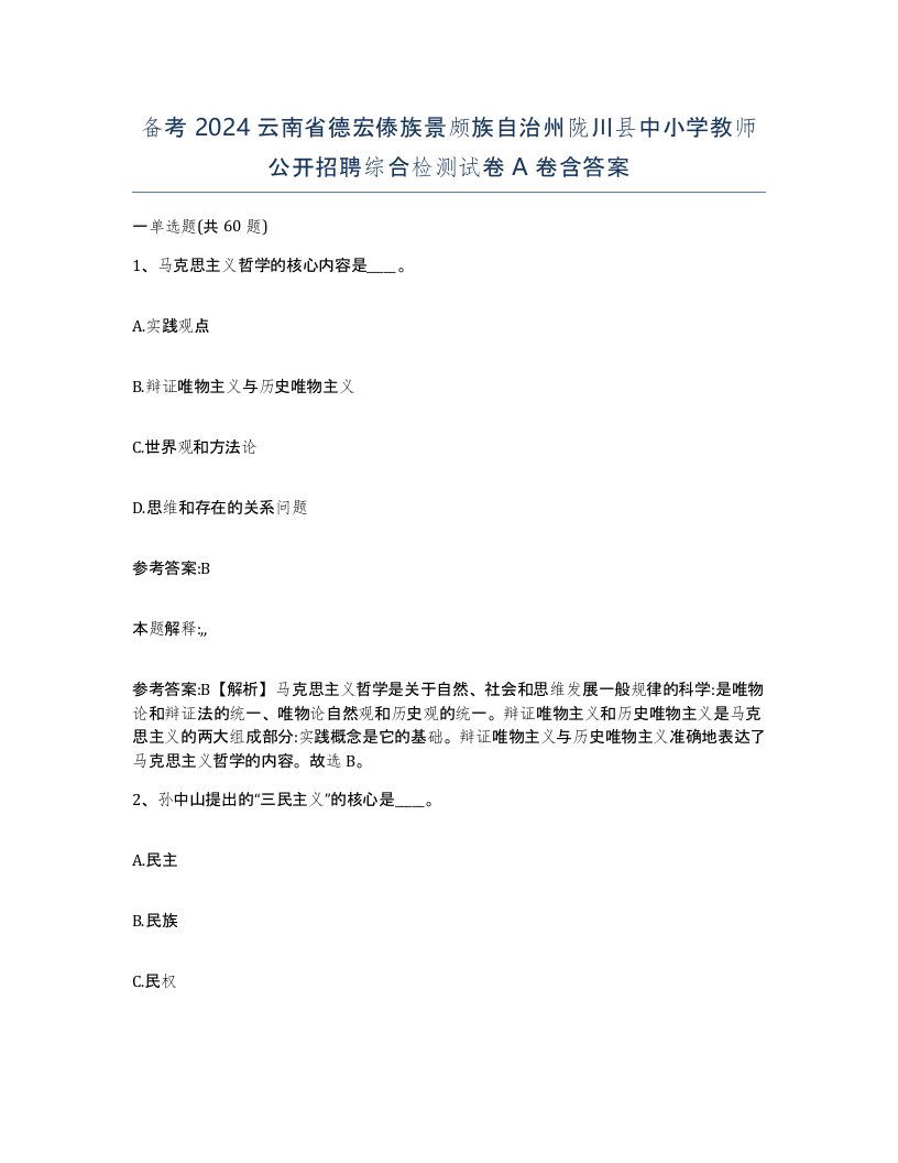 备考2024云南省德宏傣族景颇族自治州陇川县中小学教师公开招聘综合检测试卷A卷含答案