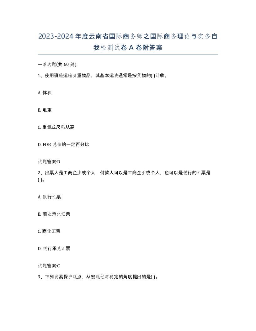 2023-2024年度云南省国际商务师之国际商务理论与实务自我检测试卷A卷附答案