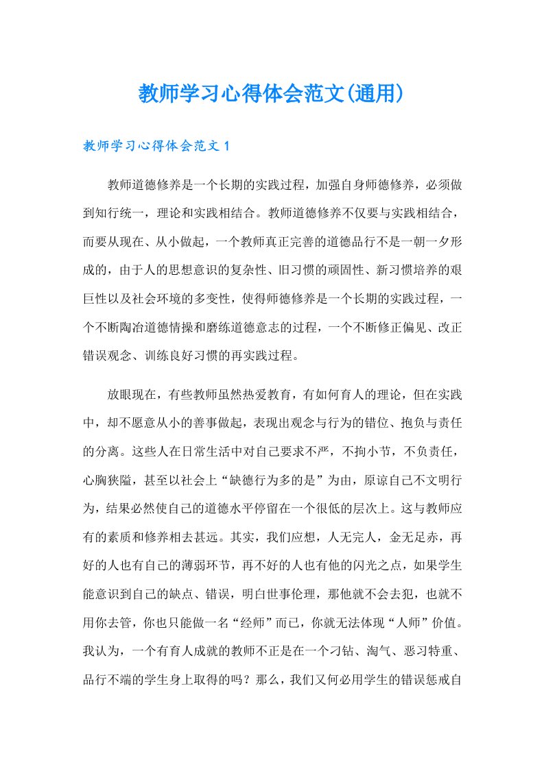 教师学习心得体会范文(通用)