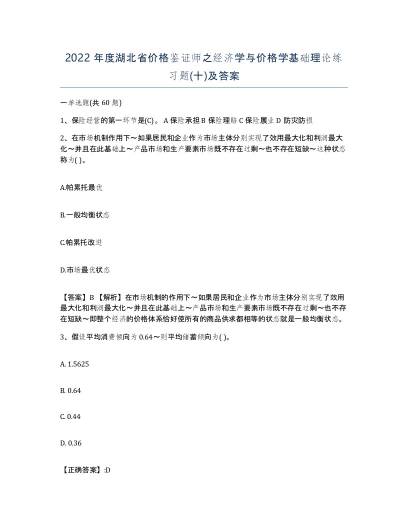 2022年度湖北省价格鉴证师之经济学与价格学基础理论练习题十及答案