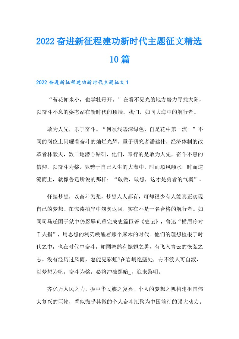 奋进新征程建功新时代主题征文精选10篇