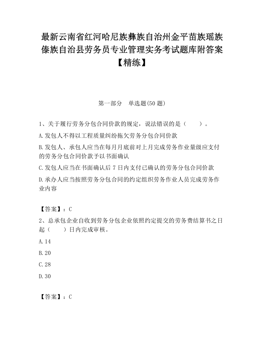 最新云南省红河哈尼族彝族自治州金平苗族瑶族傣族自治县劳务员专业管理实务考试题库附答案【精练】