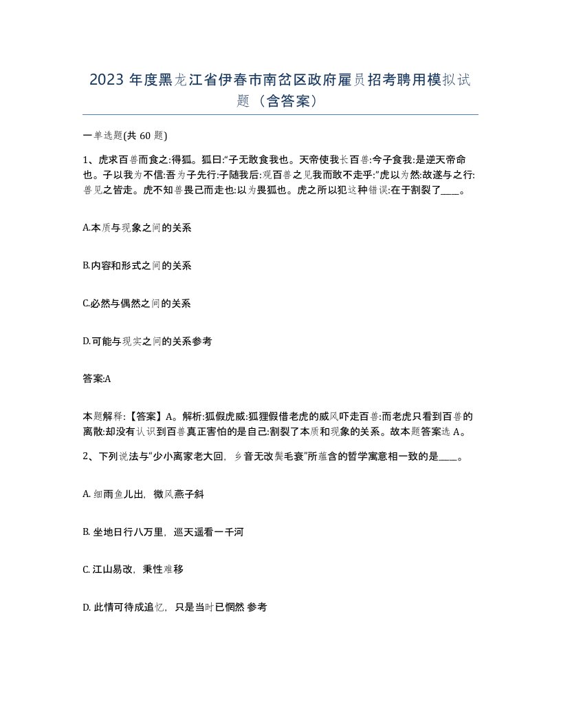 2023年度黑龙江省伊春市南岔区政府雇员招考聘用模拟试题含答案