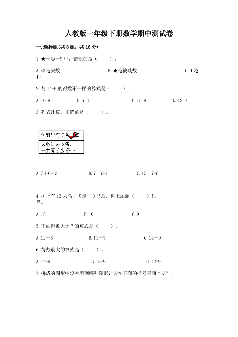 人教版一年级下册数学期中测试卷（培优a卷）