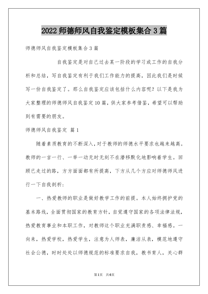 2022师德师风自我鉴定模板集合3篇