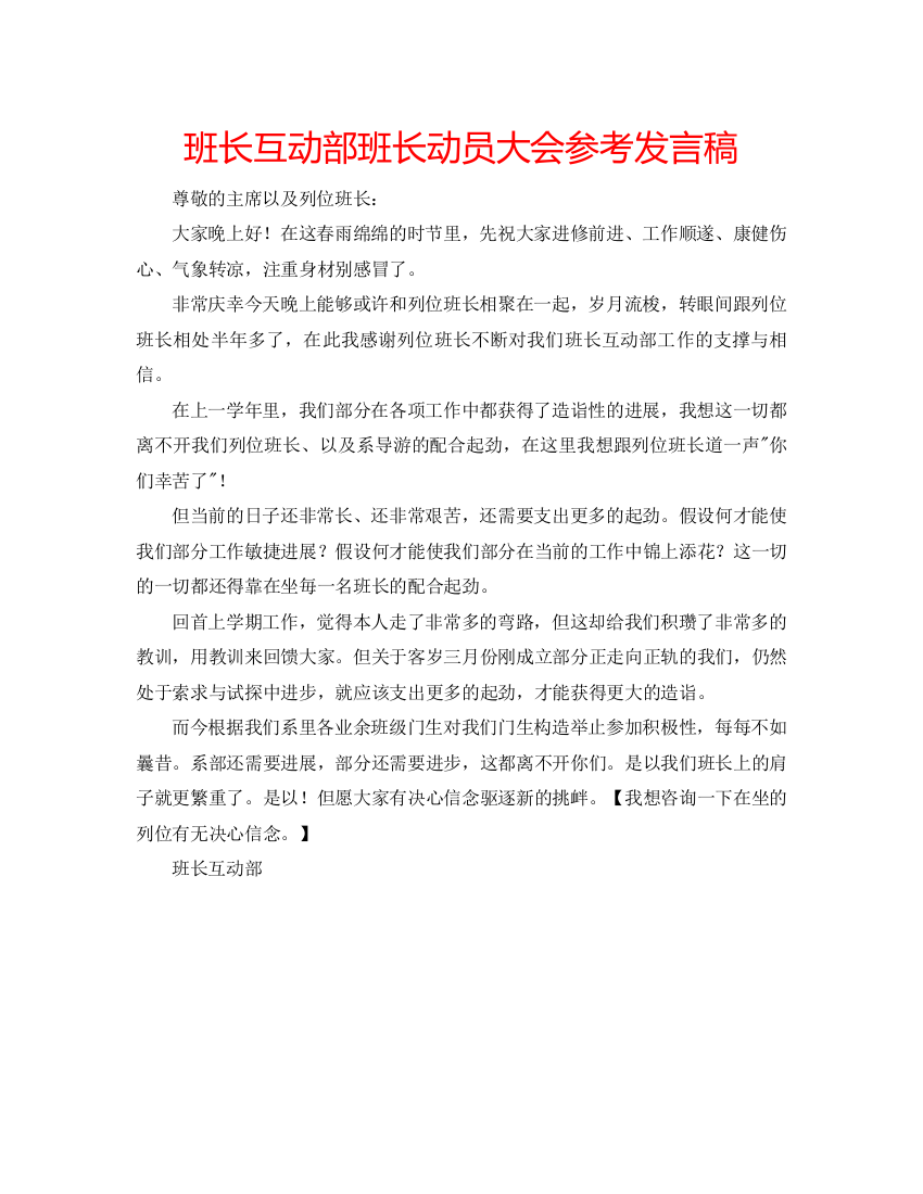 精编班长互动部班长动员大会参考发言稿