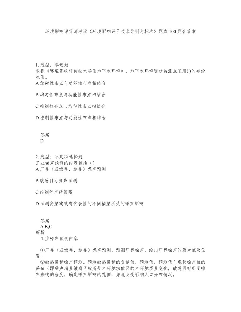 环境影响评价师考试环境影响评价技术导则与标准题库100题含答案测验417版