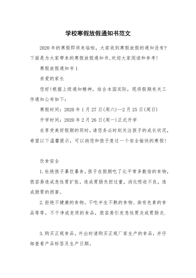 学校寒假放假通知书范文