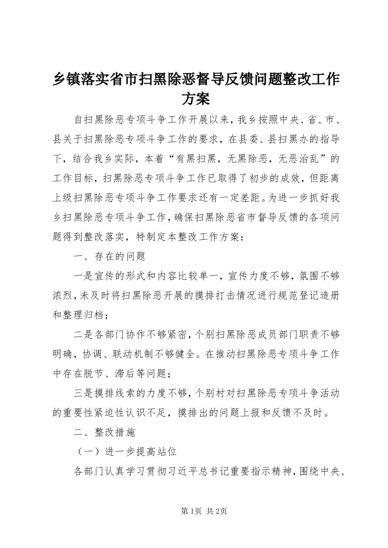 6乡镇落实省市扫黑除恶督导反馈问题整改工作方案