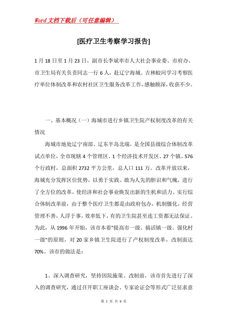 医疗卫生考察学习报告