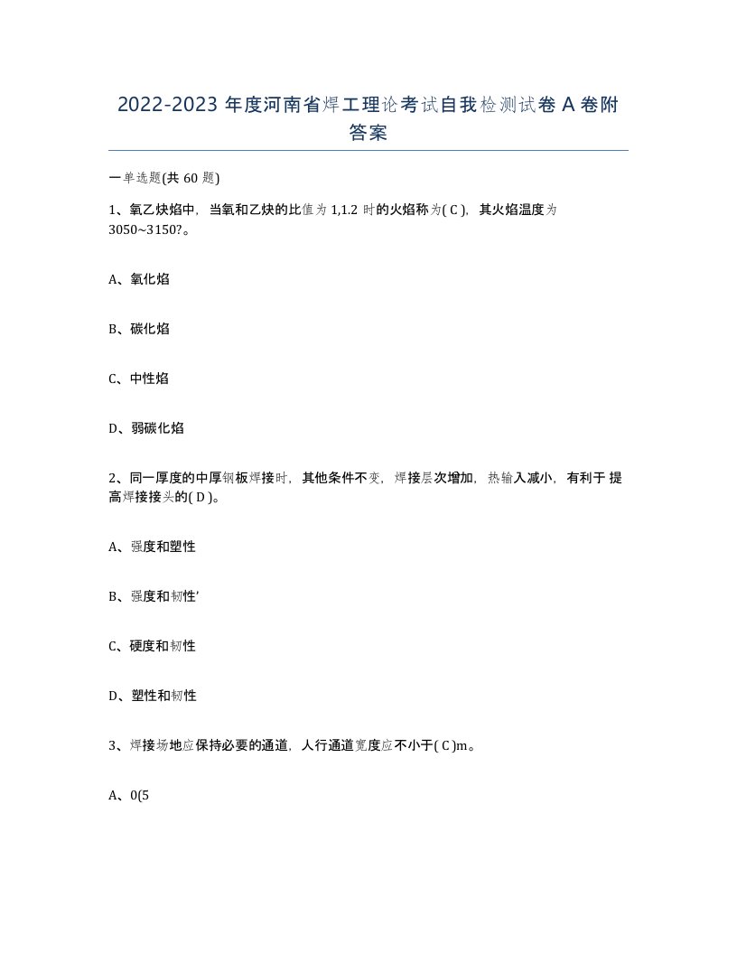 20222023年度河南省焊工理论考试自我检测试卷A卷附答案