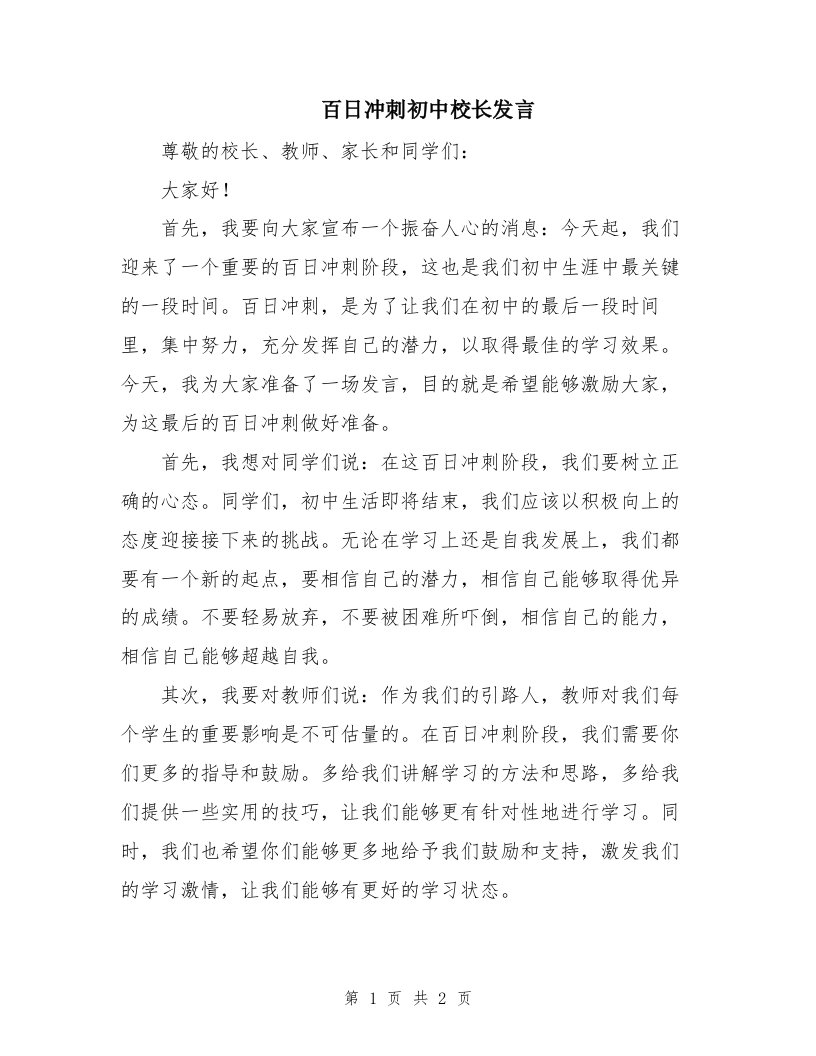 百日冲刺初中校长发言