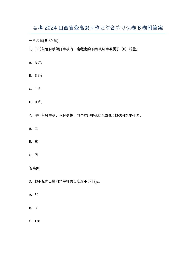 备考2024山西省登高架设作业综合练习试卷B卷附答案