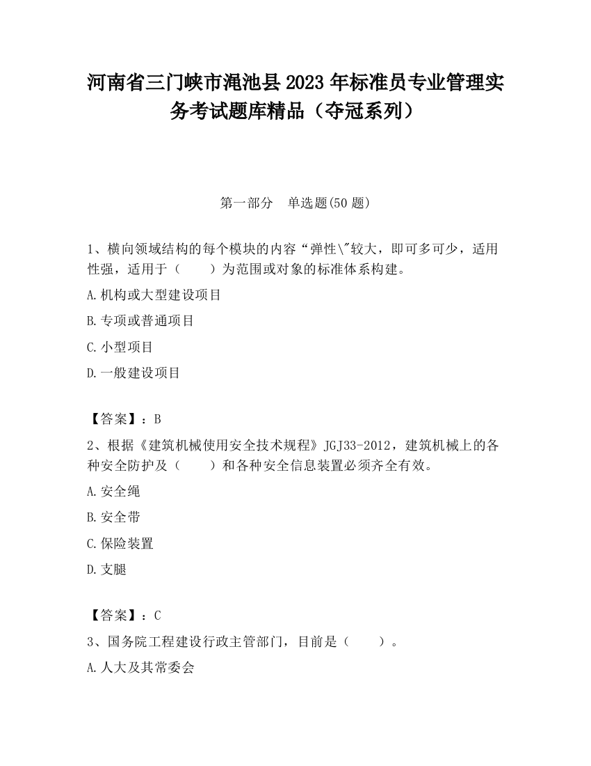 河南省三门峡市渑池县2023年标准员专业管理实务考试题库精品（夺冠系列）