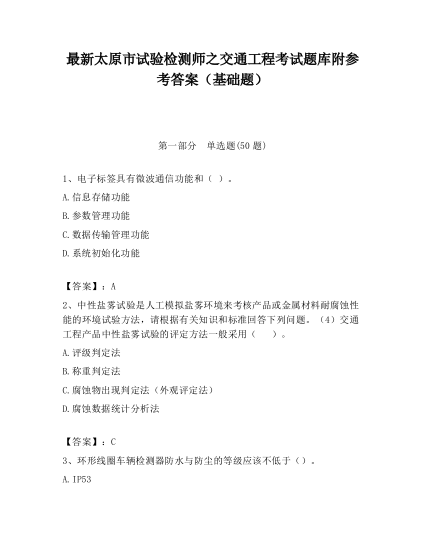 最新太原市试验检测师之交通工程考试题库附参考答案（基础题）