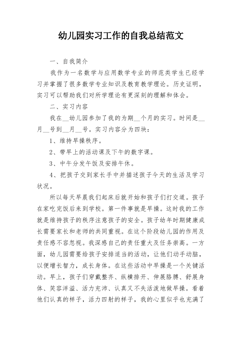 幼儿园实习工作的自我总结范文