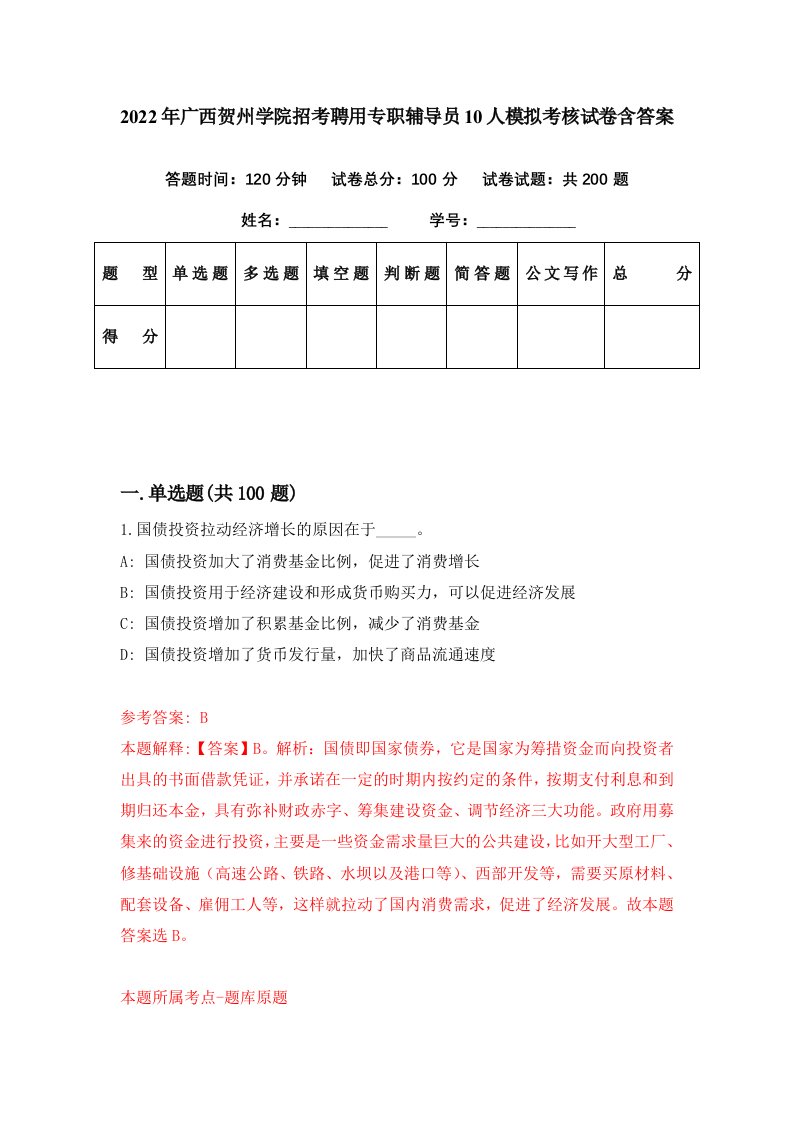 2022年广西贺州学院招考聘用专职辅导员10人模拟考核试卷含答案5