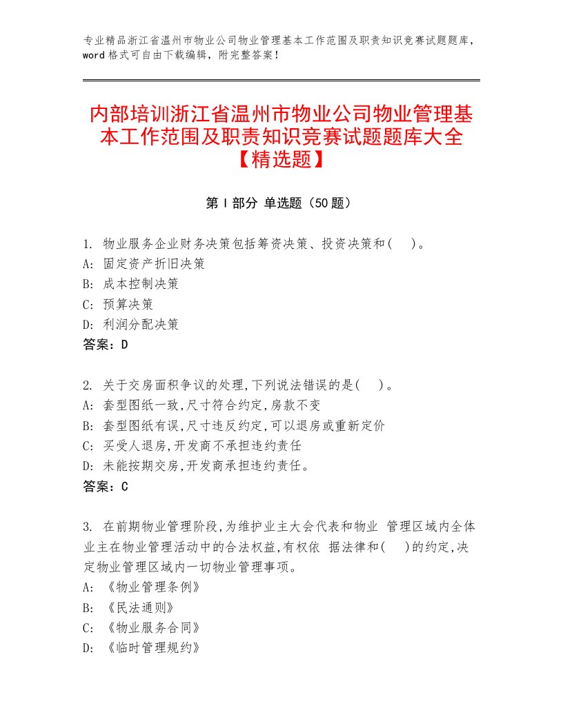 内部培训浙江省温州市物业公司物业管理基本工作范围及职责知识竞赛试题题库大全【精选题】