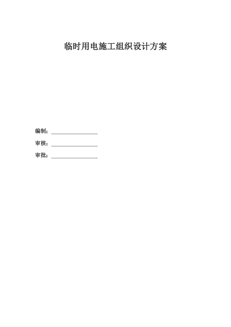 电梯临时用电专项方案