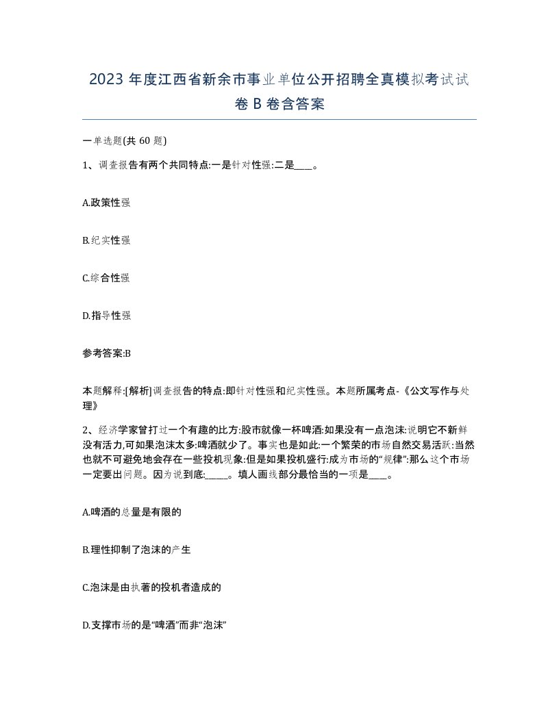 2023年度江西省新余市事业单位公开招聘全真模拟考试试卷B卷含答案