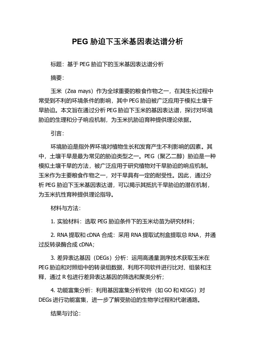 PEG胁迫下玉米基因表达谱分析