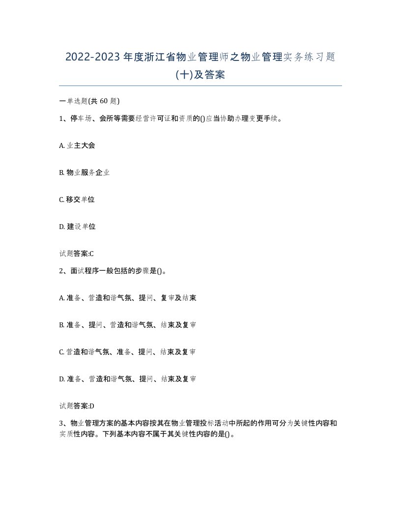 2022-2023年度浙江省物业管理师之物业管理实务练习题十及答案