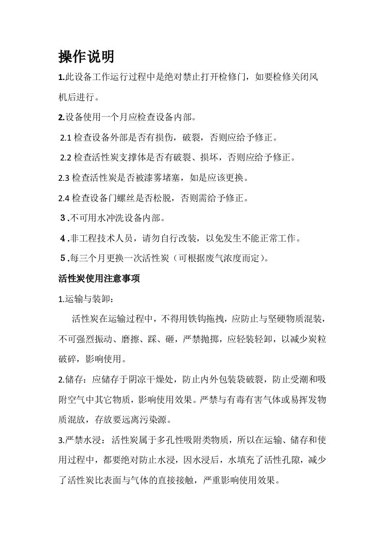 活性炭吸附装置使用说明书