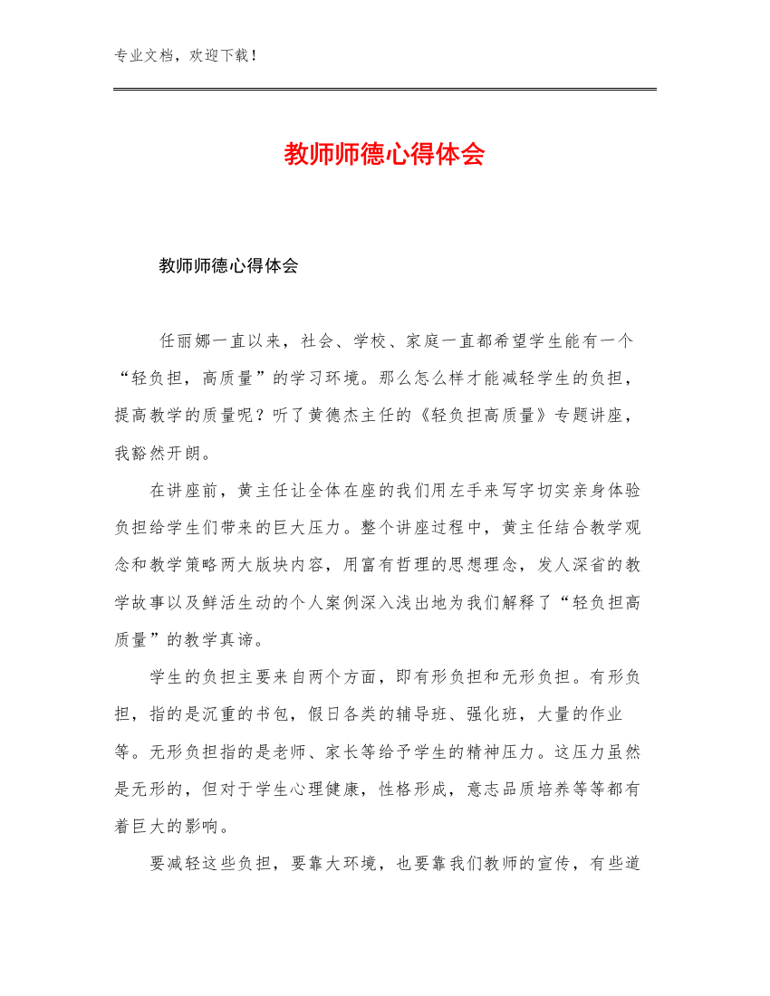 最新教师师德心得体会优选范文14篇文档汇编