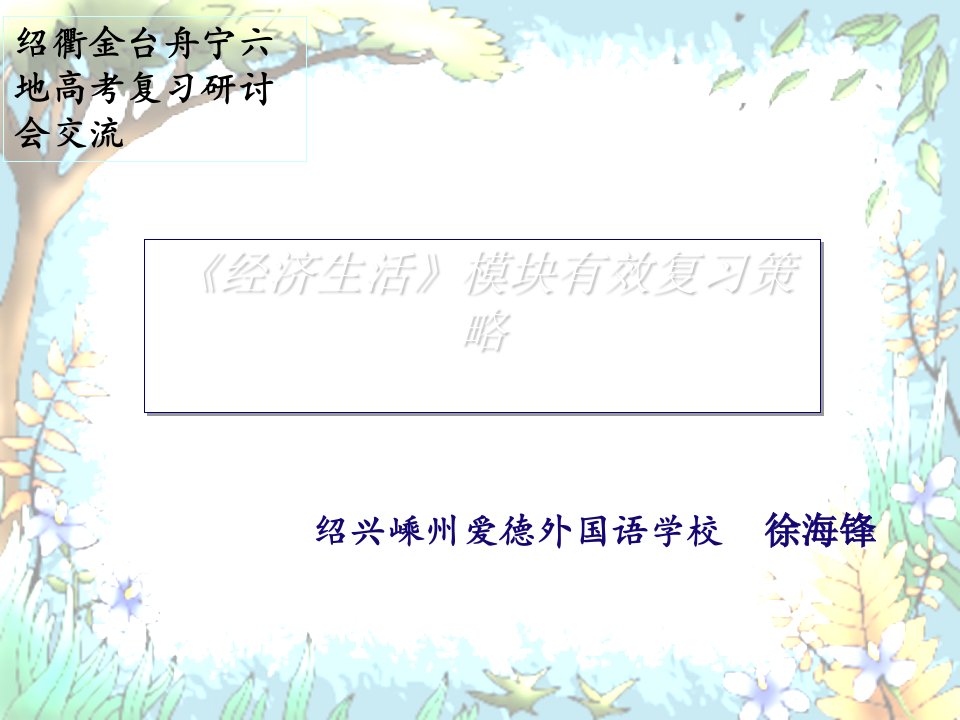 浙江省六地市高三政治高考复习研讨会课件（《经济生活》知识网络）