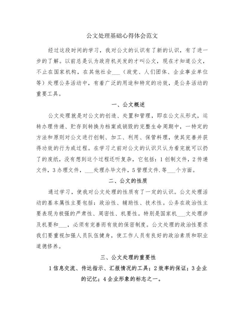 公文处理基础心得体会范文